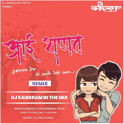 Aai Shappat Tuzyavar Prem Karto Nashik Baja Mix Dj Sangram In The Mix